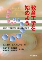 教育工学を始めよう 研究テーマの選び方から論文の書き方まで