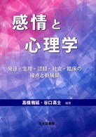 感情と心理学 発達・生理・認知・社会・臨床の接点と新展開