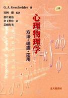 心理物理学 上巻 方法･理論･応用