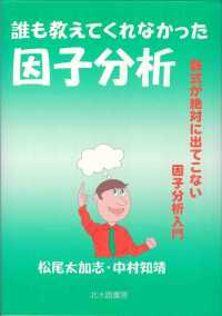 誰も教えてくれなかった因子分析 数式が絶対に出てこない因子分析入門