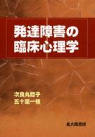 発達障害の臨床心理学