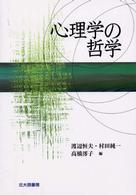 心理学の哲学 心理学基礎論叢書 : 心理学の根拠への旅