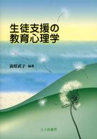 生徒支援の教育心理学