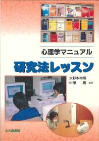 研究法ﾚｯｽﾝ 心理学ﾏﾆｭｱﾙ