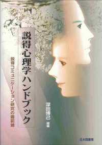 説得心理学ハンドブック 説得コミュニケーション研究の最前線