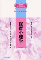 保育心理学 保育ﾗｲﾌﾞﾗﾘ : 子どもを知る