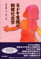 子ども支援の教育社会学