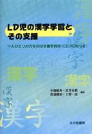 LD児の漢字学習とその支援 一人ひとりの力をのばす書字教材(CD-ROMつき)