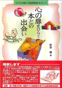 心の扉をひらく本との出会い 子どもの豊かな読書環境をめざして