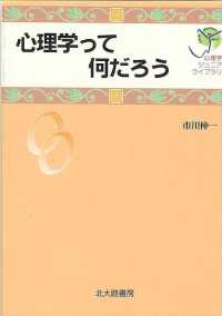 心理学って何だろう 心理学ｼﾞｭﾆｱﾗｲﾌﾞﾗﾘ ; 00