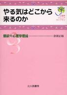 やる気はどこから来るのか 意欲の心理学理論 心理学ｼﾞｭﾆｱﾗｲﾌﾞﾗﾘ ; 03