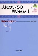 人についての思い込み 1 悪役の人は悪人? 心理学ｼﾞｭﾆｱﾗｲﾌﾞﾗﾘ ; 05