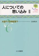 人についての思い込み 2 A型の人は神経質? 心理学ｼﾞｭﾆｱﾗｲﾌﾞﾗﾘ ; 06