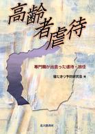 高齢者虐待 専門職が出会った虐待・放任