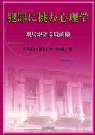 犯罪に挑む心理学 現場が語る最前線