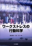 ﾜｰｸｽﾄﾚｽの行動科学 徳山大学研究叢書 ; 第26号