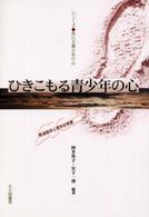 ひきこもる青少年の心 発達臨床心理学的考察 ｼﾘｰｽﾞ荒れる青少年の心