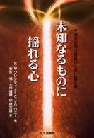 未知なるものに揺れる心 不確定志向性理論からみた個人差