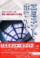 エミネント・ホワイト ホワイトカラーへの産業・組織心理学からの提言