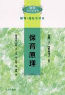 保育原理 保育ライブラリ ; 保育・福祉を知る