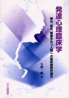 発達心理臨床学 病み、悩み、障害をもつ人間への臨床援助的接近