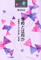 学校とは何か 「居場所としての学校」の考察 日本子ども社会学会セレクション