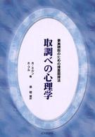 取調べの心理学 事実聴取のための捜査面接法 法と心理学会叢書