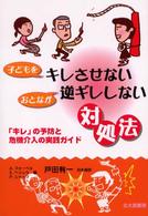 子どもをｷﾚさせないおとなが逆ｷﾞﾚしない対処法 ｢ｷﾚ｣の予防と危機介入の実践ｶﾞｲﾄﾞ