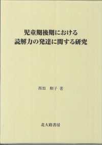 児童期後期における読解力の発達に関する研究