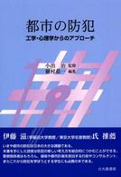 都市の防犯 工学・心理学からのアプローチ