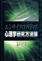 ｴﾝｻｲｸﾛﾍﾟﾃﾞｨｱ心理学研究方法論