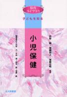 小児保健 保育ﾗｲﾌﾞﾗﾘ
