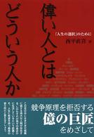 偉い人とはどういう人か 「人生の選択」のために