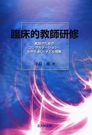 臨床的教師研修 教師のためのｺﾝｻﾙﾃｰｼｮﾝ･わかちあい･子ども理解