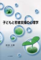 子どもと若者支援の心理学