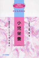 小児栄養 保育ライブラリ