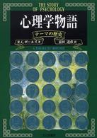 心理学物語 : ﾃｰﾏの歴史