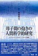 母子間の抱きの人間科学的研究 ﾀﾞｲﾅﾐｯｸ･ｼｽﾃﾑｽﾞ･ｱﾌﾟﾛｰﾁの適用