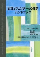 女性とジェンダーの心理学ハンドブック