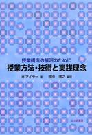 授業方法・技術と実践理念 授業構造の解明のために