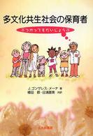 多文化共生社会の保育者 ぶつかってもだいじょうぶ