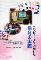 コンピュータを活用した保育の実際 ゆたかな心を育むために