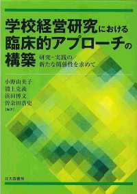 学校経営研究における臨床的アプローチの構築 研究-実践の新たな関係性を求めて
