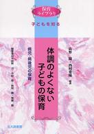 体調のよくない子どもの保育 病児･病後児の保育 保育ﾗｲﾌﾞﾗﾘ ; . 子どもを知る||ｺﾄﾞﾓ ｵ ｼﾙ