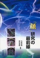 ｢顔｣研究の最前線