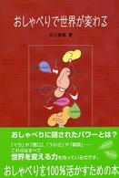 おしゃべりで世界が変わる