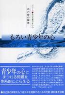 もろい青少年の心 自己愛の障害 発達臨床心理学的考察 シリーズ荒れる青少年の心