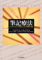 筆記療法 トラウマやストレスの筆記による心身健康の増進