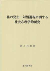 恥の発生 対処過程に関する社会心理学的研究