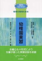 幼稚園実習 保育ﾗｲﾌﾞﾗﾘ . 保育の現場を知る